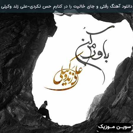 دانلود اهنگ باورم کن علی زند وکیلی